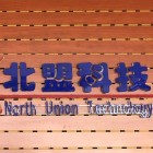 河南北盟信息科技有限公司