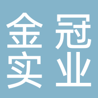 南阳金冠实业有限公司