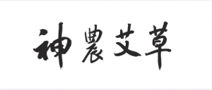 南阳神农艾草生物制品有限公司