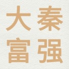 河南省大秦富强建设工程有限公司